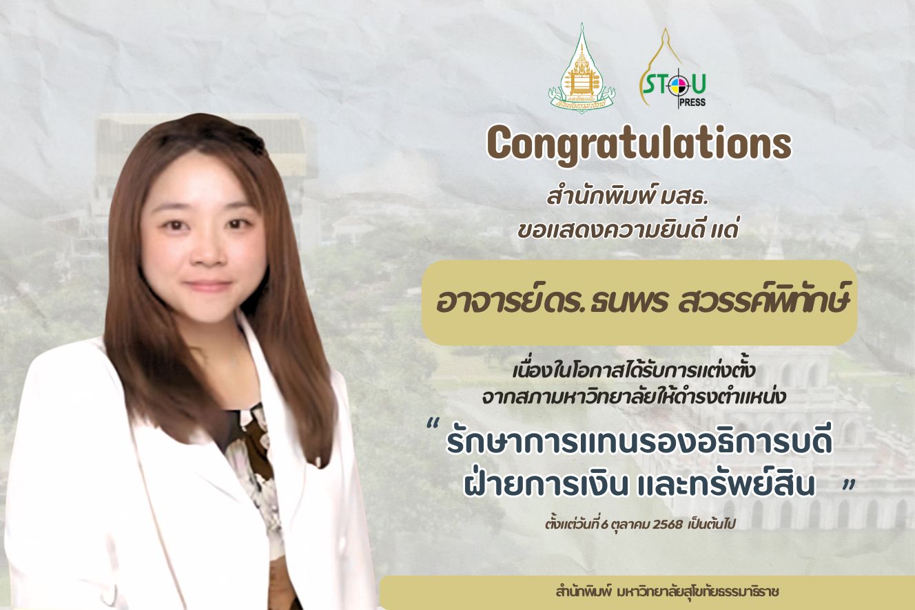 ขอแสดงความยินดีแก่ อาจารย์ ดร.ธนพร สวรรค์พิทักษ์
