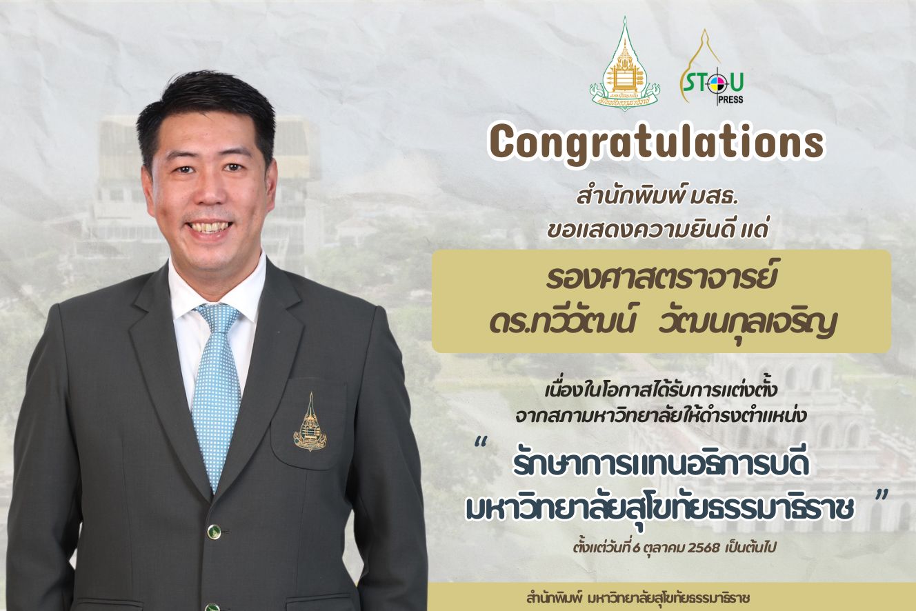 ขอแสดงความยินดีแด่รองศาสตราจารย์ ดร.ทวีวัฒน์ วัฒนกุลเจริญ