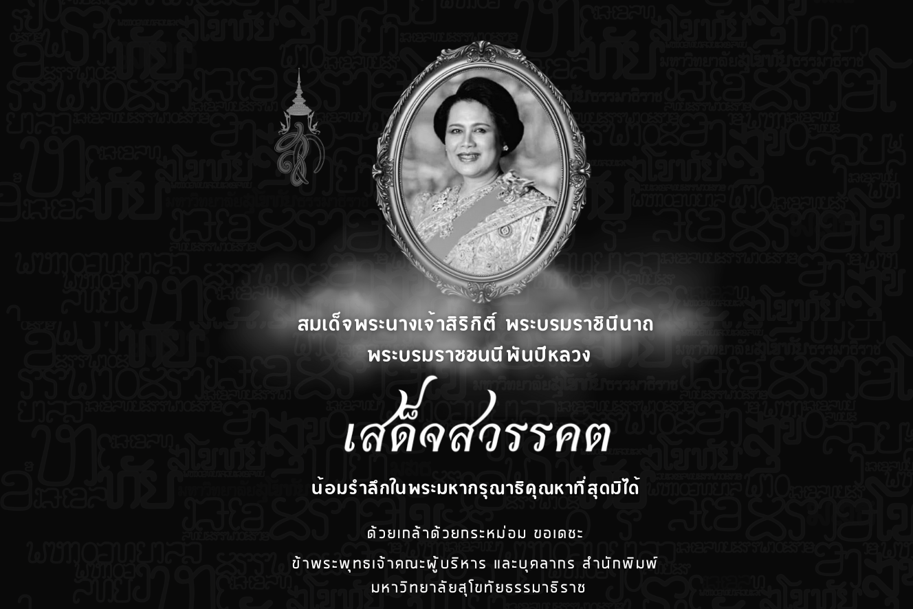 You are currently viewing สมเด็จพระนางเจ้าสิริกิติ์ พระบรมราชินีนาถ พระบรมราชชนนีพันปีหลวง สวรรคต