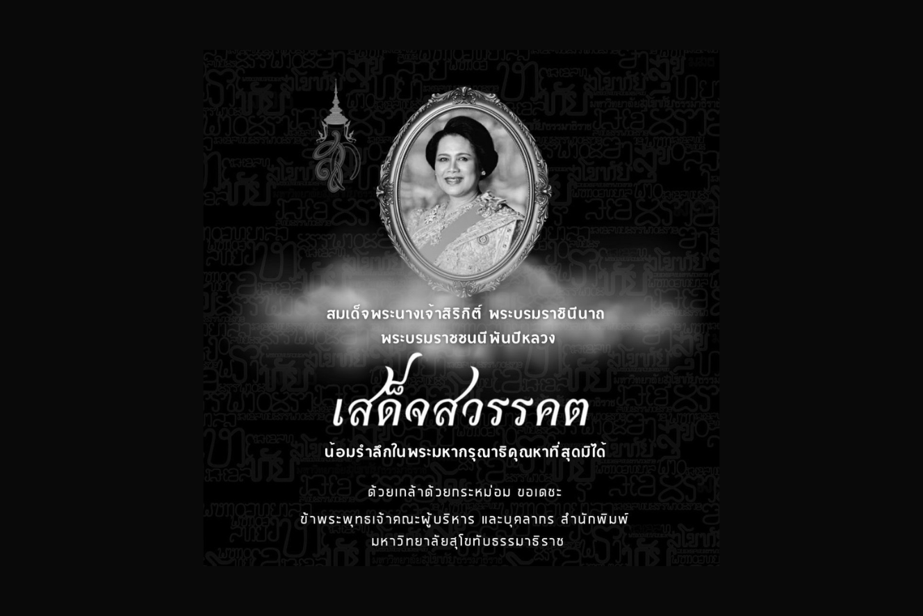 สมเด็จพระนางเจ้าสิริกิติ์ พระบรมราชินีนาถ พระบรมราชชนนีพันปีหลวง สวรรคต