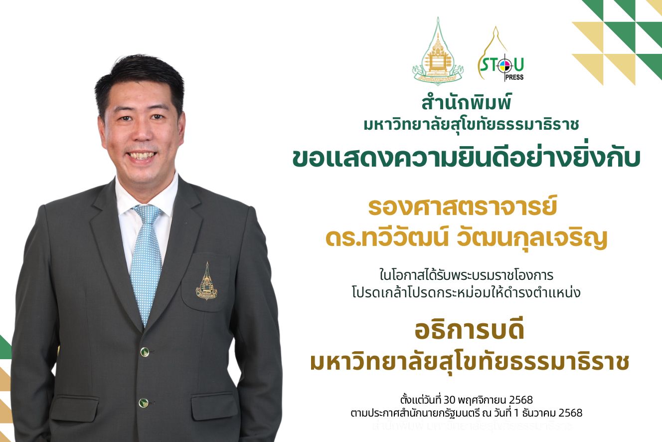 Read more about the article ขอแสดงความยินดีแด่รองศาสตราจารย์ ดร.ทวีวัฒน์ วัฒนกุลเจริญ